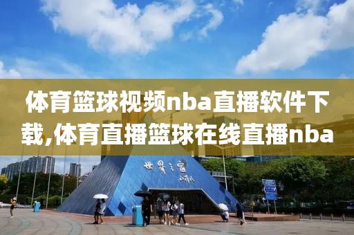 体育篮球视频nba直播软件下载,体育直播篮球在线直播nba