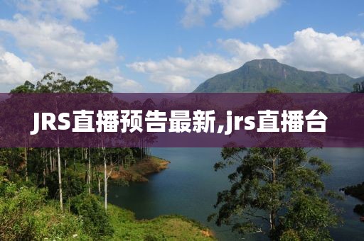 JRS直播预告最新,jrs直播台