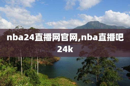 nba24直播网官网,nba直播吧24k