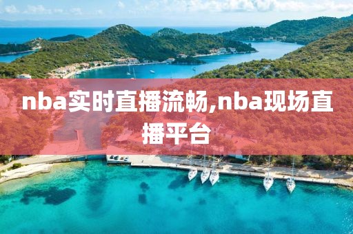 nba实时直播流畅,nba现场直播平台