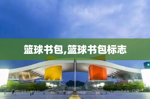 篮球书包,篮球书包标志
