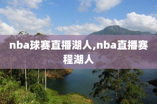 nba球赛直播湖人,nba直播赛程湖人