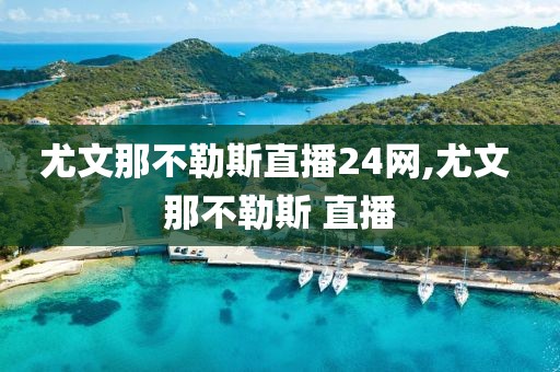 尤文那不勒斯直播24网,尤文 那不勒斯 直播