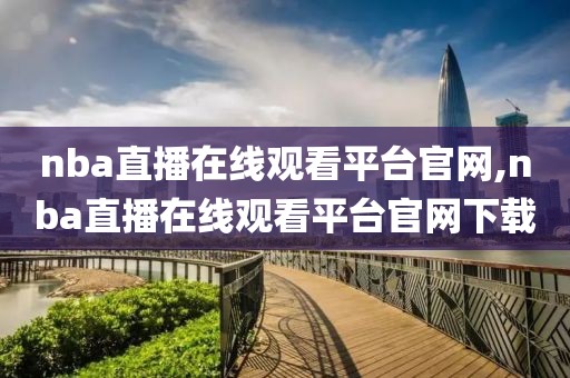 nba直播在线观看平台官网,nba直播在线观看平台官网下载