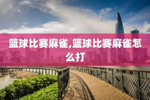 篮球比赛麻雀,篮球比赛麻雀怎么打