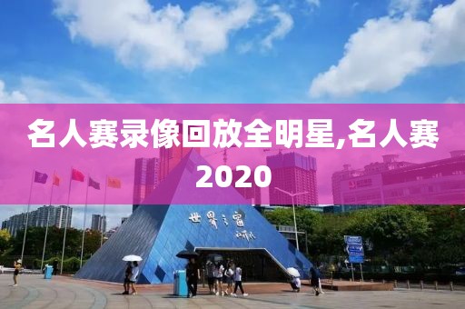 名人赛录像回放全明星,名人赛2020