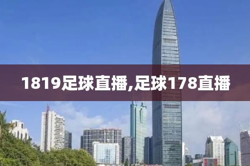 1819足球直播,足球178直播