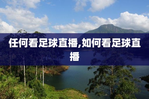 任何看足球直播,如何看足球直播