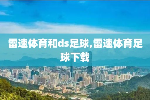 雷速体育和ds足球,雷速体育足球下载