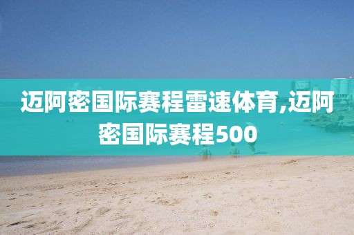 迈阿密国际赛程雷速体育,迈阿密国际赛程500