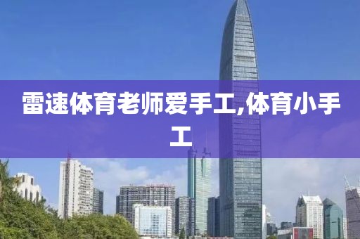 雷速体育老师爱手工,体育小手工