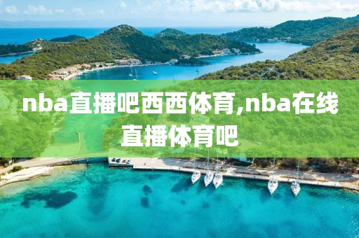 nba直播吧西西体育,nba在线直播体育吧