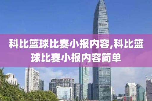科比篮球比赛小报内容,科比篮球比赛小报内容简单