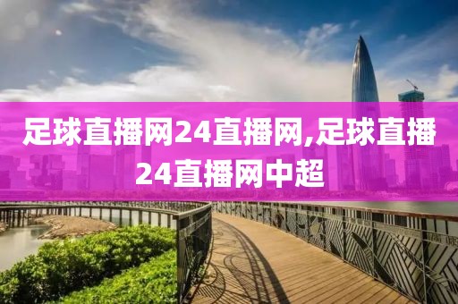 足球直播网24直播网,足球直播24直播网中超