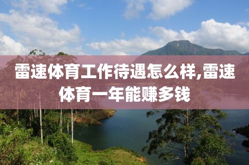 雷速体育工作待遇怎么样,雷速体育一年能赚多钱