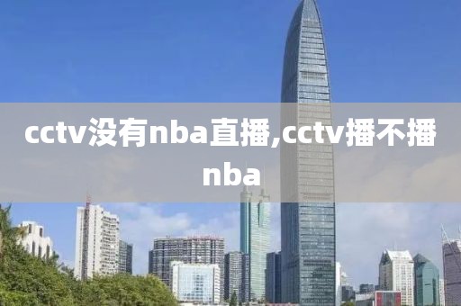 cctv没有nba直播,cctv播不播nba