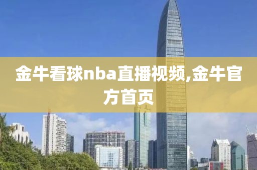 金牛看球nba直播视频,金牛官方首页