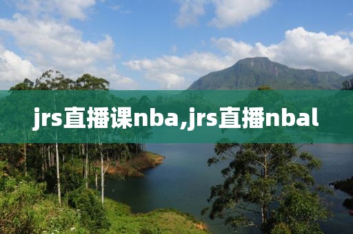 jrs直播课nba,jrs直播nbal