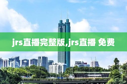 jrs直播完整版,jrs直播 免费