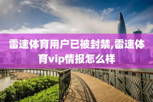 雷速体育用户已被封禁,雷速体育vip情报怎么样