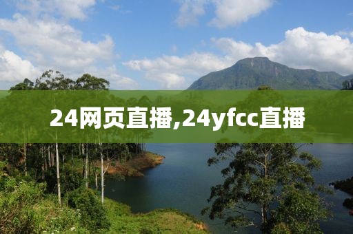 24网页直播,24yfcc直播