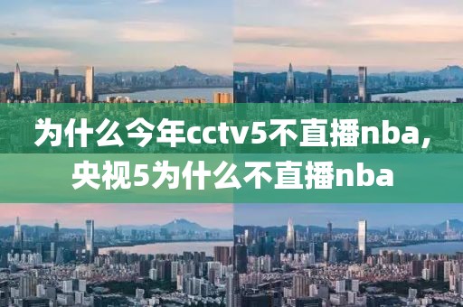 为什么今年cctv5不直播nba,央视5为什么不直播nba