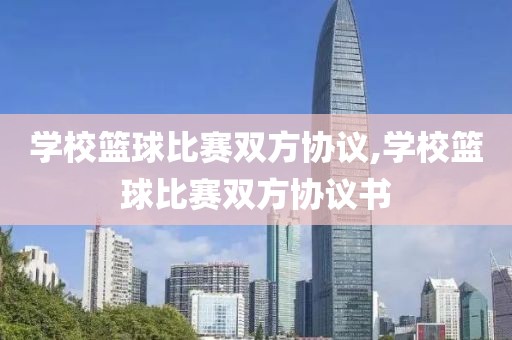 学校篮球比赛双方协议,学校篮球比赛双方协议书