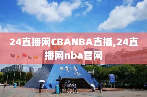 24直播网CBANBA直播,24直播网nba官网