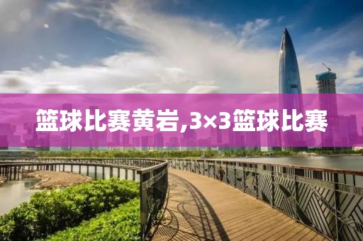 篮球比赛黄岩,3×3篮球比赛