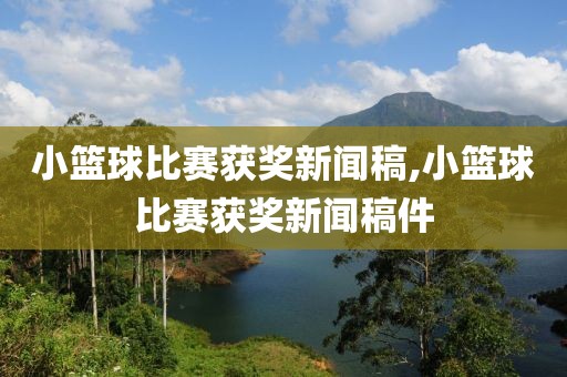 小篮球比赛获奖新闻稿,小篮球比赛获奖新闻稿件