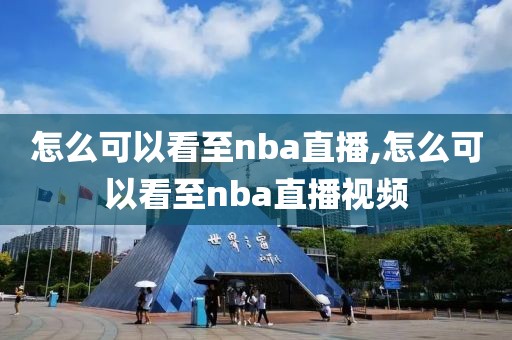 怎么可以看至nba直播,怎么可以看至nba直播视频