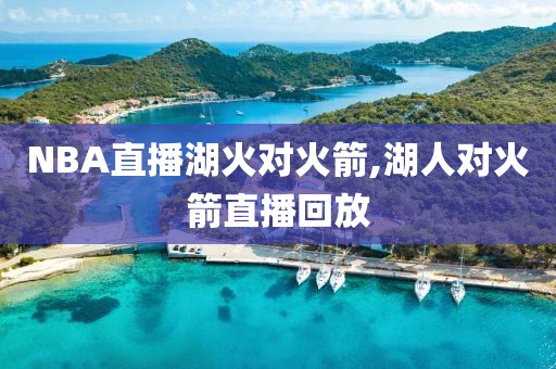 NBA直播湖火对火箭,湖人对火箭直播回放