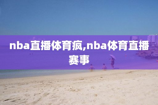 nba直播体育疯,nba体育直播赛事