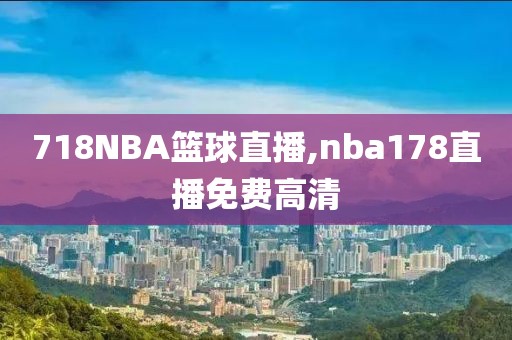 718NBA篮球直播,nba178直播免费高清