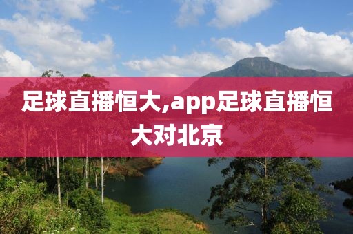 足球直播恒大,app足球直播恒大对北京