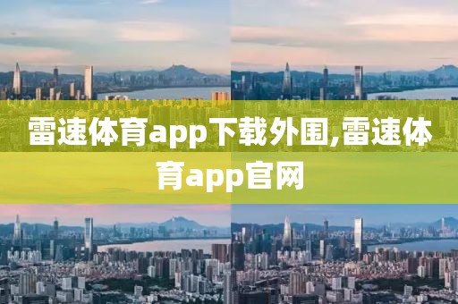 雷速体育app下载外围,雷速体育app官网