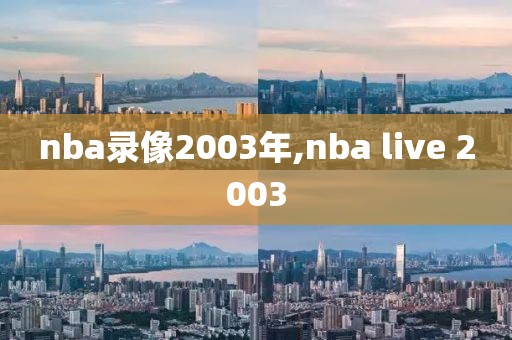 nba录像2003年,nba live 2003