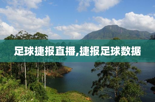 足球捷报直播,捷报足球数据