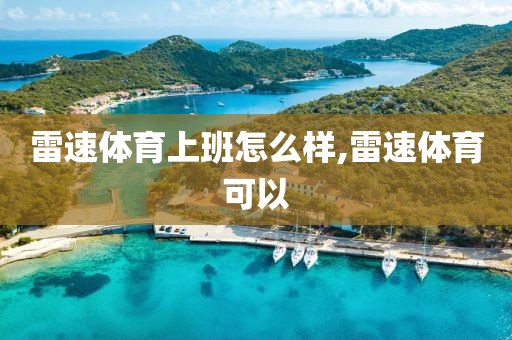 雷速体育上班怎么样,雷速体育可以