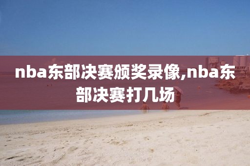 nba东部决赛颁奖录像,nba东部决赛打几场