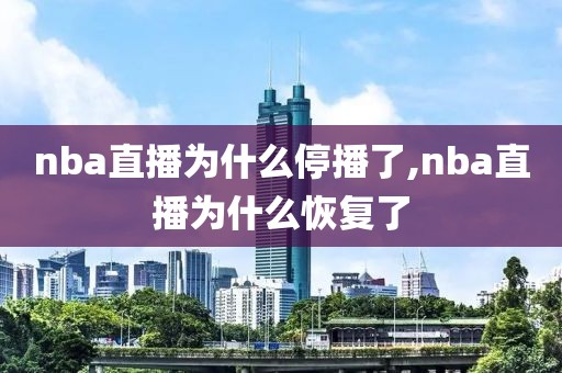 nba直播为什么停播了,nba直播为什么恢复了