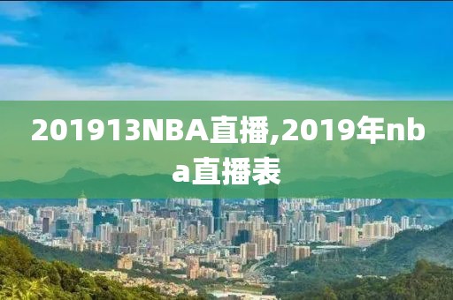 201913NBA直播,2019年nba直播表