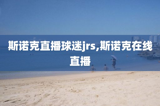 斯诺克直播球迷jrs,斯诺克在线直播