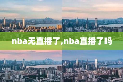 nba无直播了,nba直播了吗