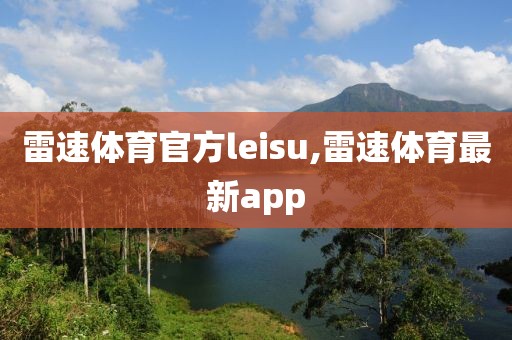雷速体育官方leisu,雷速体育最新app