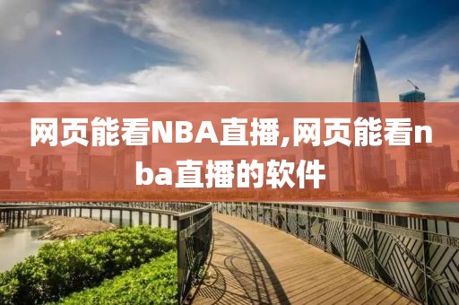 网页能看NBA直播,网页能看nba直播的软件