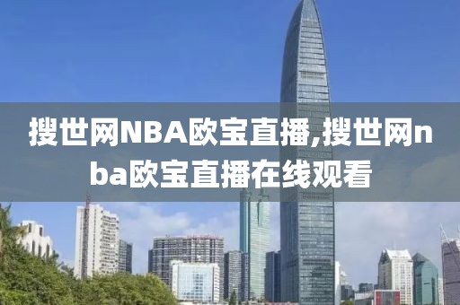 搜世网NBA欧宝直播,搜世网nba欧宝直播在线观看