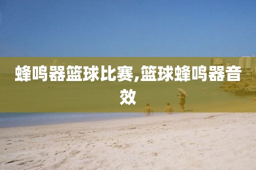 蜂鸣器篮球比赛,篮球蜂鸣器音效