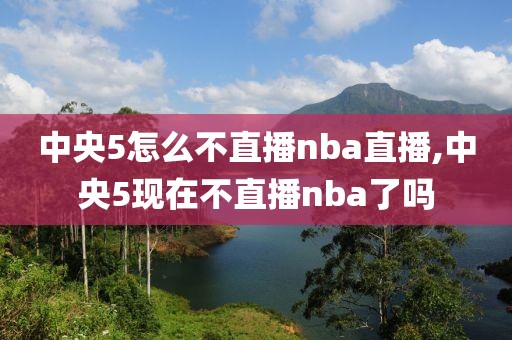 中央5怎么不直播nba直播,中央5现在不直播nba了吗