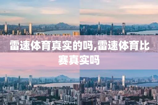 雷速体育真实的吗,雷速体育比赛真实吗